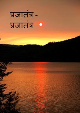 प्रजातंत्र