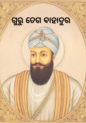 ଗୁରୁ ତେଗ ବାହାଦୁର