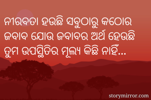 ନୀରବତା ହଉଛି...