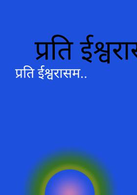 प्रति ईश्वरासम..