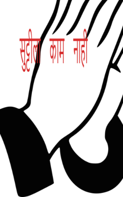 सुट्टीला काम नाही