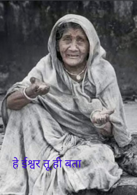 हे ईश्वर तू ही बता