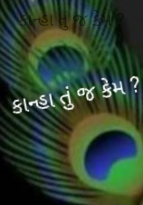 કાન્હા તું જ કેમ