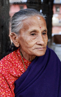 थकलेल्या ' ति'ची कहाणी