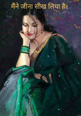 मैंने जीना सीख लिया है।