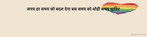 समय हर समय को बदल देगा बस समय को थोड़ी समय चाहिए