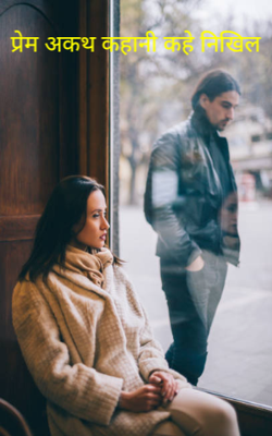 प्रेम अकथ कहानी कहे निखिल