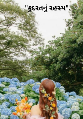 કુદરતનું રહસ્ય