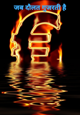 जब दौलत गुजरती है