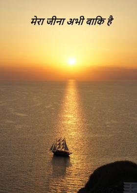 मेरा जीना अभी बाकी है