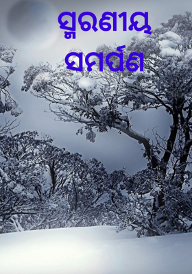 ସ୍ମରଣୀୟ ସମର୍ପଣ
