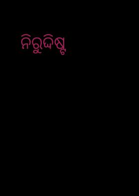 ନିରୁଦ୍ଦିଷ୍ଟ