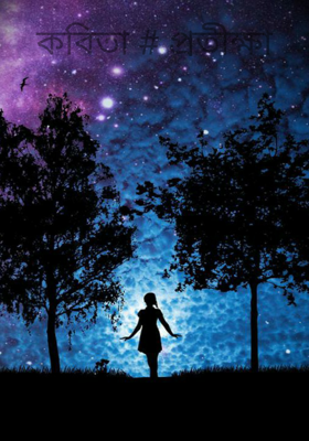 কবিতা # প্রতীক্ষা