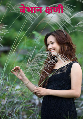 बेभान क्षणी