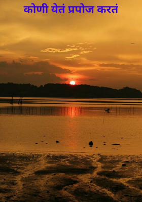 कोणी येतं प्रपोज करतं