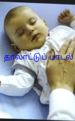 தாலாட்டுப் பாடல்