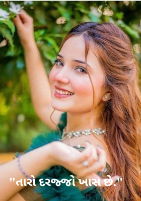 તારો દરજ્જો ખાસ છે