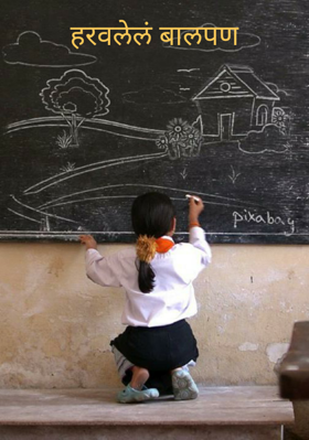 हरवलेलं बालपण