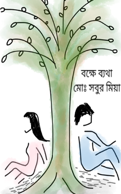 বক্ষে ব্যথা 