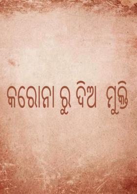 କରୋନା ରୁ ଦିଅ  ମୁକ୍ତି