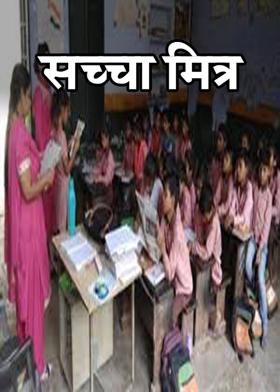 सच्चा मित्र