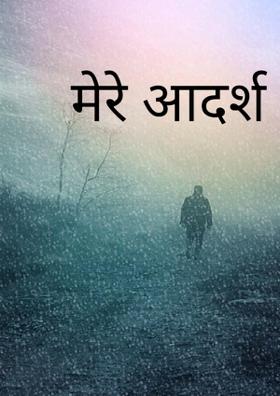 मेरे आदर्श