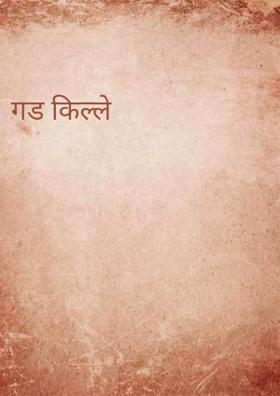 गड किल्ले