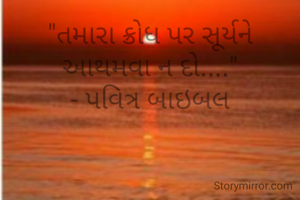 "તમારા ક્રોધ પર સૂર્યને આથમવા ન દો...."
- પવિત્ર બાઇબલ