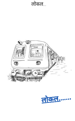 लोकल...