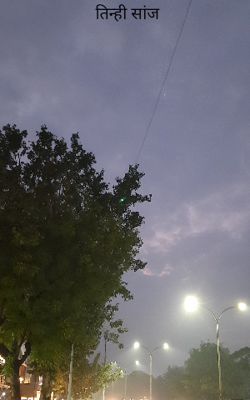 तिन्ही सांज