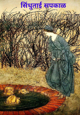 सिंधुताई सपकाळ