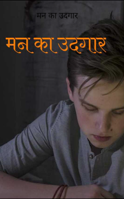 मन का उदगार