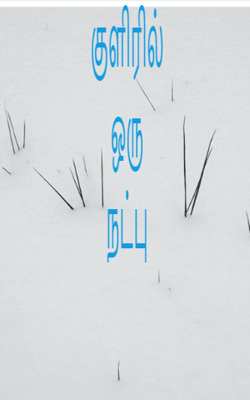 குளிரில் ஒரு நட்பு