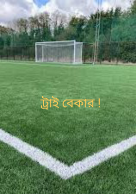 ট্রাই বেকার !