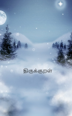 திருக்குறள்