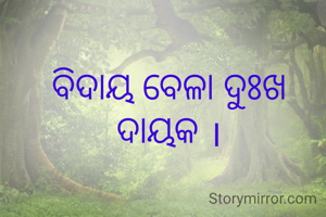 ବିଦାୟ ବେଳା ଦୁଃଖ ଦାୟକ ।