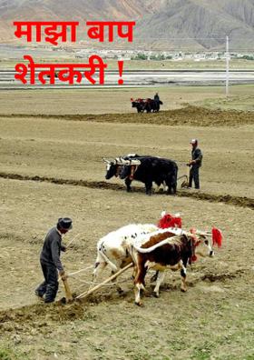 माझा बाप शेतकरी !