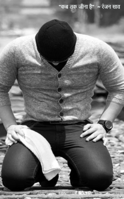 “कब तक जीना है”