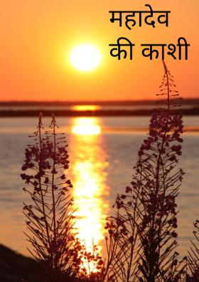 महादेव की काशी