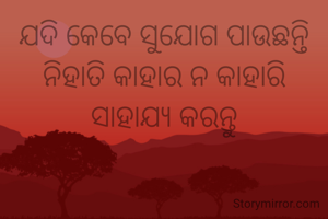 ଯଦି କେବେ ସୁଯୋଗ ପାଉଛନ୍ତି ନିହାତି କାହାର ନ କାହାରି ସାହାଯ୍ୟ କରନ୍ତୁ