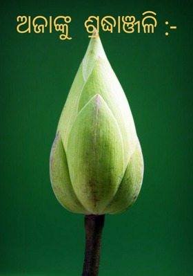 ଅଜାଙ୍କୁ  ଶ୍ରଦ୍ଧାଞ୍ଜଳି :-