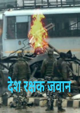देश रक्षक जवान