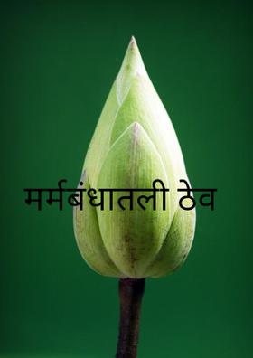 मर्मबंधातली ठेव