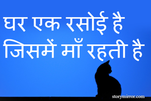 घर एक रसोई है 
जिसमें माँ रहती है 