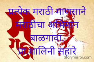 प्रत्येक मराठी माणसाने मराठीचा अभिमान बाळगावा.
प्रा.शालिनी सहारे