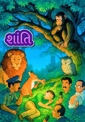 શાંતિ 