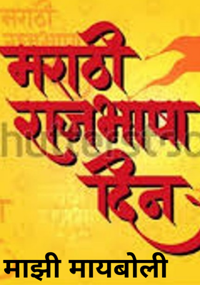 माझी मायबोली