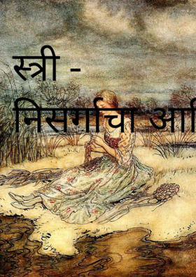 स्त्री - निसर्गाचा आविष्कार