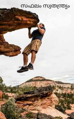 സഫലം സ്വതന്ത്ര്യം