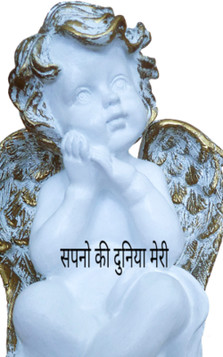 सपनो की दुनिया मेरी